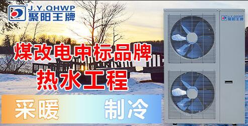 空氣能煤改電