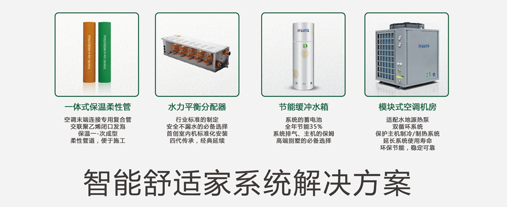 智能舒適家空氣能中央系統(tǒng)解決方案