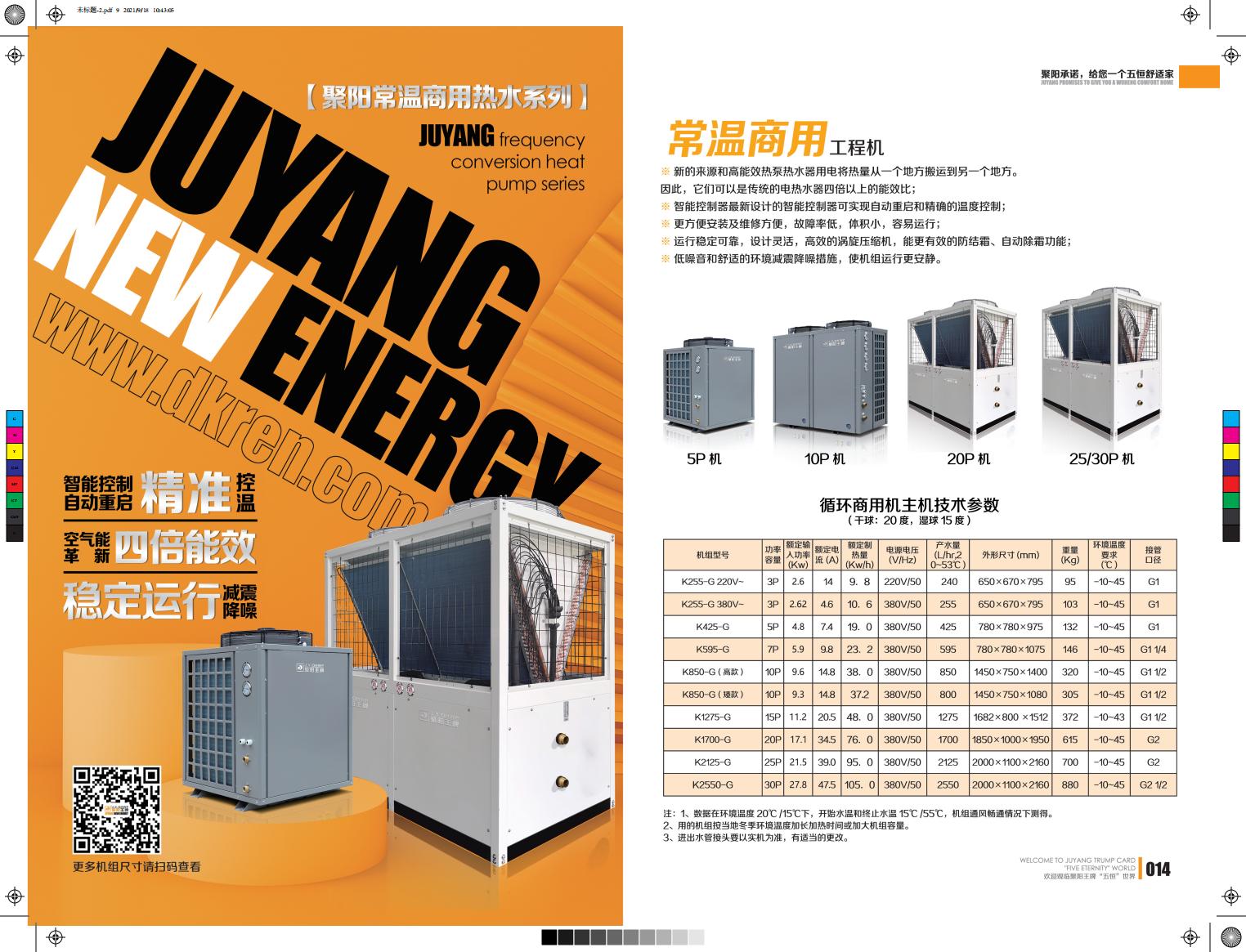 聚陽(yáng)王牌熱水工程機(jī)組