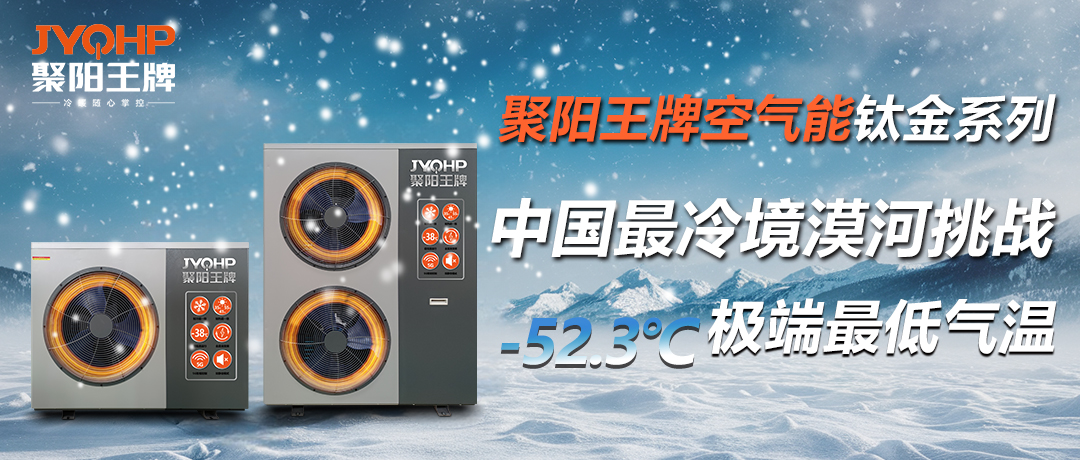 聚陽王牌空氣能鈦金系列攜手國檢集團，挑戰(zhàn)中國最冷境漠河