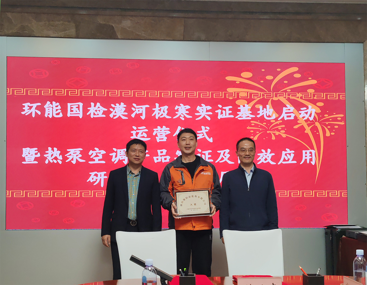 聚陽王牌空氣能鈦金系列攜手國檢集團，挑戰(zhàn)中國最冷境漠河