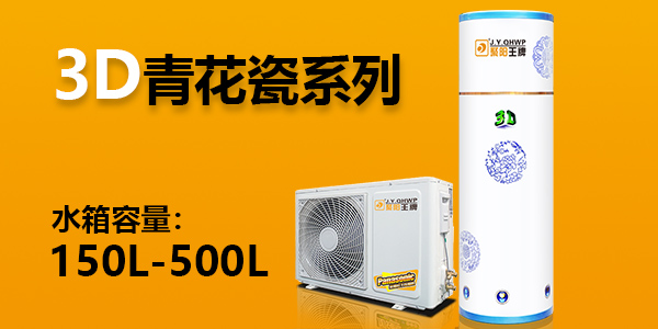 3D系列 - 青花瓷家用空氣能熱水器分體機(jī)  水箱容量150L