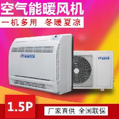 1.5P空氣能熱風(fēng)機(jī)，冷暖兩用熱風(fēng)機(jī)，變頻采暖熱風(fēng)機(jī)